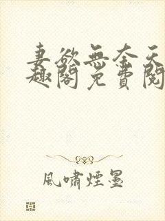 妻欲无奈天使笔趣阁免费阅读全文