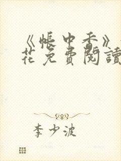 《帐中香》金银花免费阅读