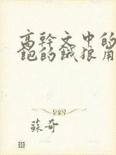 高干文中的喂不饱的饿狼角色分析