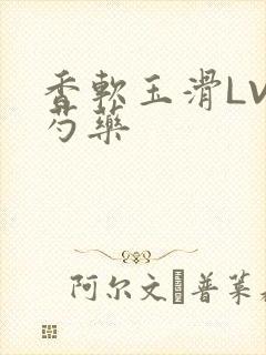 香软玉滑LVL芍药