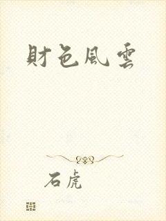财色风云