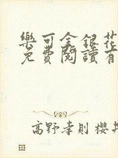 乐可金银花全文免费阅读有广告封面