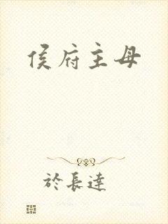 侯府主母
