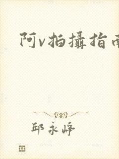 阿v拍摄指南封面