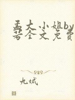 孟大小姐by惘若全文免费阅读笔趣阁