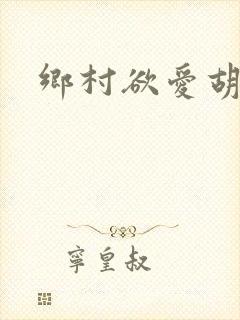 乡村欲爱胡秀英