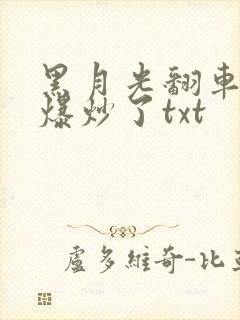 黑月光翻车后被爆炒了txt