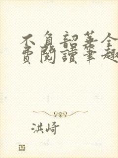 不负韶华全文免费阅读笔趣阁封面