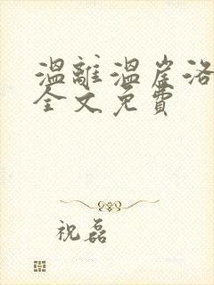 温离温崖洛灵犀全文免费