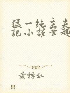 猛一纯主夫恶堕记小说笔趣阁无弹窗