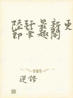 陆轩最新更新章节笔趣阁