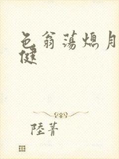 色翁荡熄月月健健