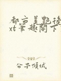 都市美艳后宫txt笔趣阁下载