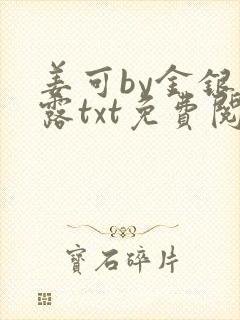 姜可by金银花露txt免费阅读封面