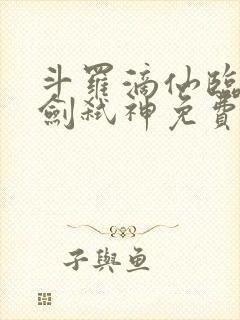 斗罗滴仙临尘酒剑弑神免费阅读最新章节列表