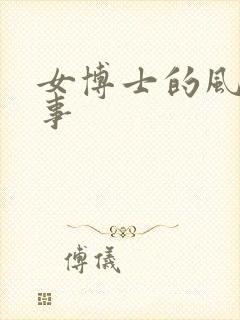 女博士的风流韵事