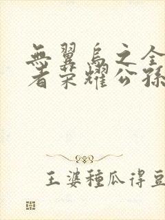 无翼乌之全彩王者荣耀公孙离封面