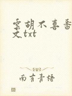 云胡不喜番外全文txt