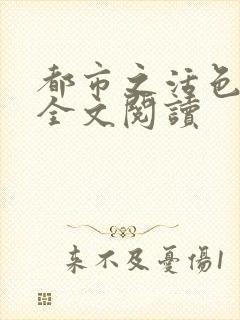 都市之活色生香全文阅读