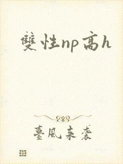 双性np高h