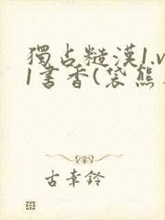 独占糙汉1.v1书香(袋熊布丁)小说