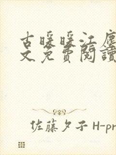 古暖暖江尘御全文免费阅读第75章