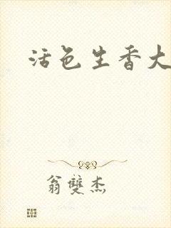 活色生香大结局封面