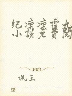 纪凛凛霍九霖的小说免费阅读在线