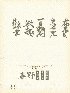 欢欲夏多布小说笔趣阁免费阅读笔趣阁