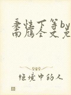 秉性下等by回南雁全文免费阅读笔趣阁