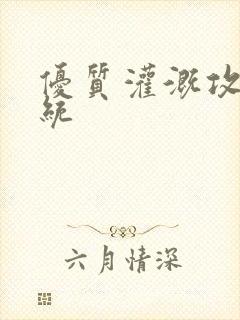 优质灌溉攻略系统