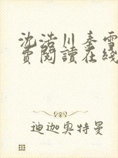 沈浩川秦雪菲免费阅读在线阅读笔趣阁沈