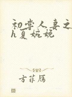 初尝人妻之名器h夏婉娩