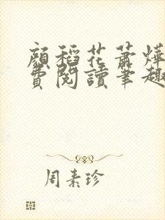 颜稻花萧烨阳免费阅读笔趣阁