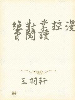 绝对掌控漫画免费阅读