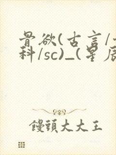 骨欲(古言/骨科/sc)_(星辰鲸落)_