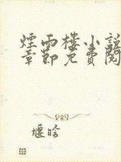 烟雨楼小说最新章节免费阅读无弹窗