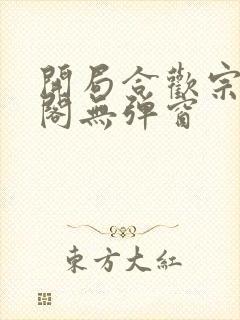 开局合欢宗笔趣阁无弹窗