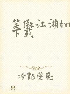 笑傲江湖txt下载