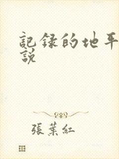 记录的地平线小说