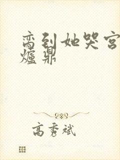 脔到她哭宫交h炉鼎