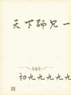 天下师兄一般黑