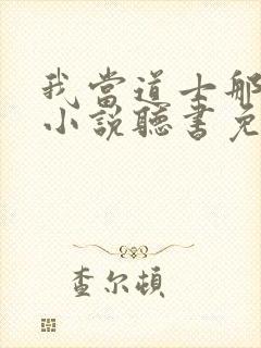 我当道士那些年小说听书免费