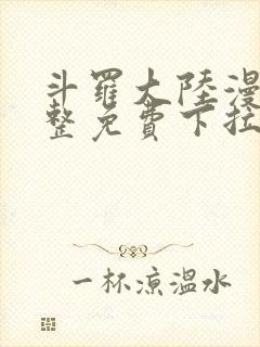 斗罗大陆漫画完整免费下拉式六漫画