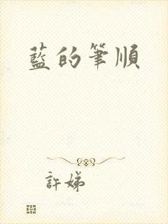 蓝的笔顺