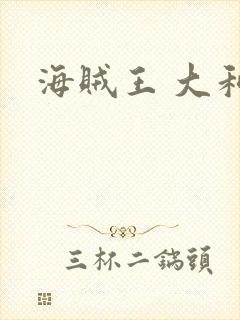 海贼王 大和封面