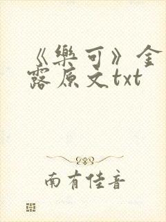 《乐可》金银花露原文txt