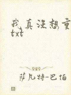 我真没想重生啊txt