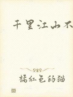 千里江山不如你