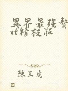 异界最强赘婿txt精校版